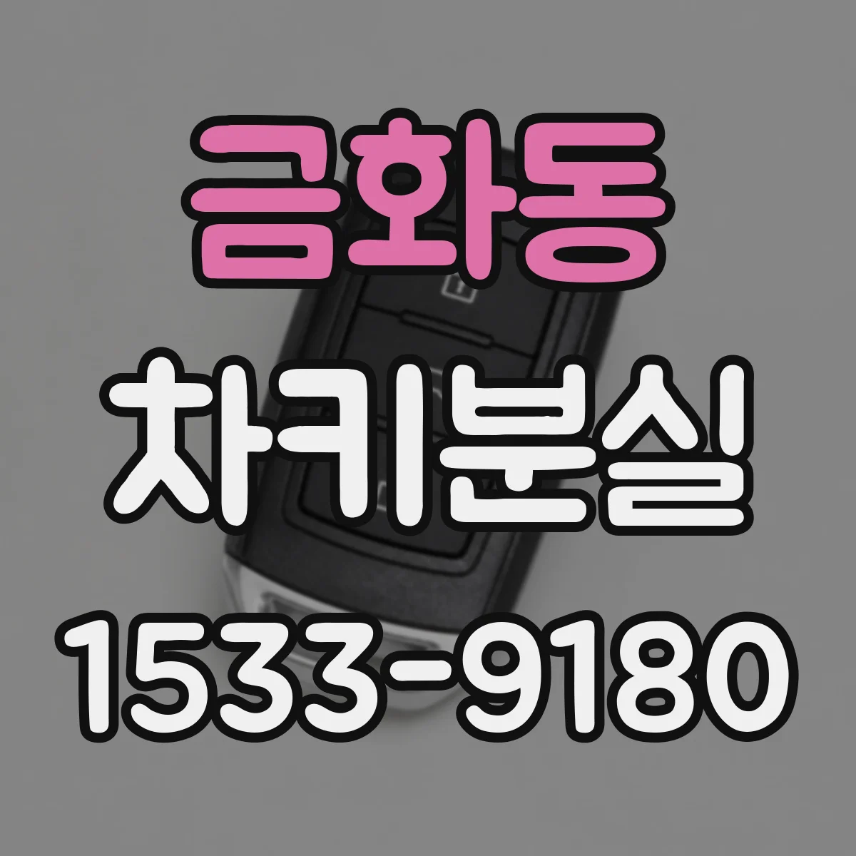 금화동 차키분실