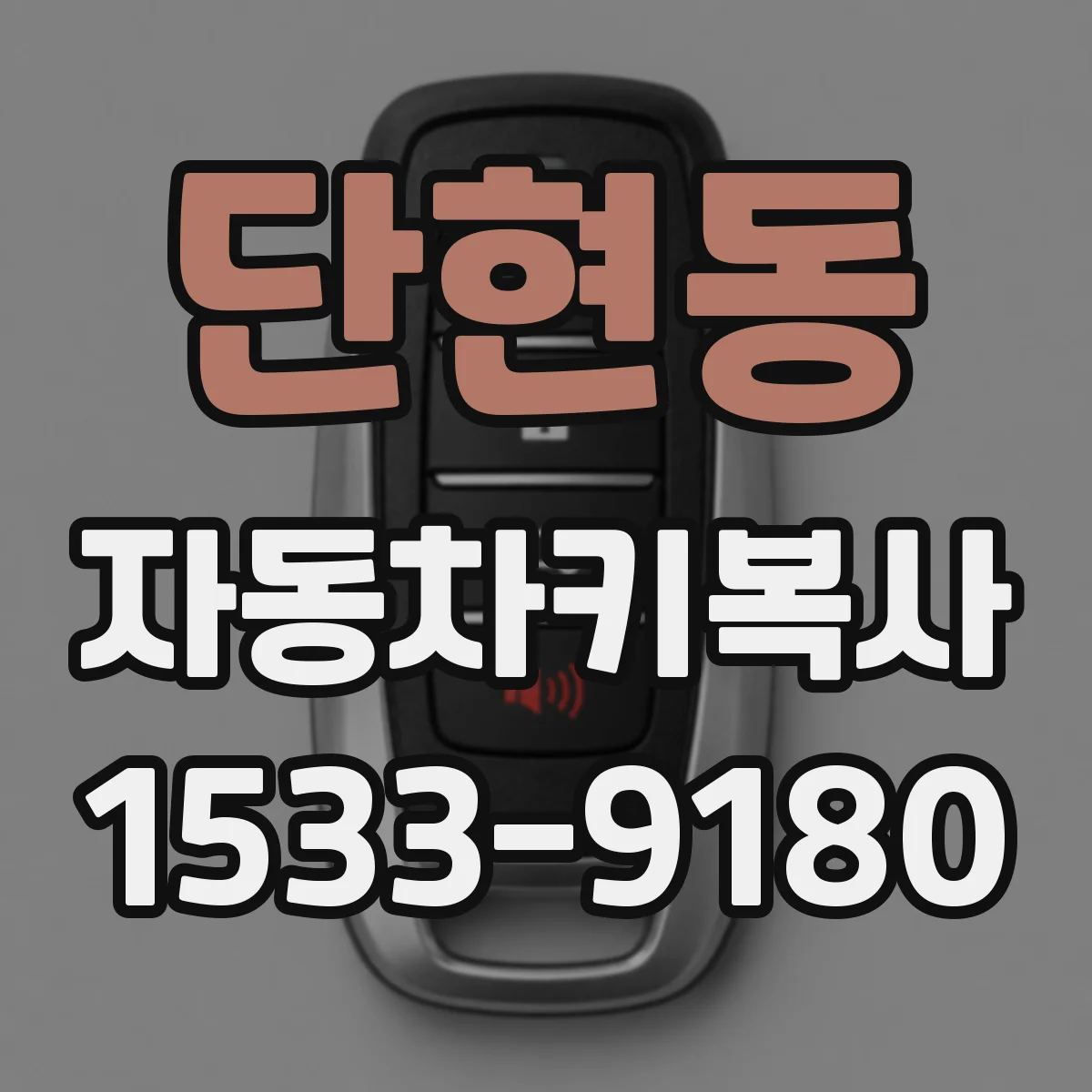 단현동 자동차키복사