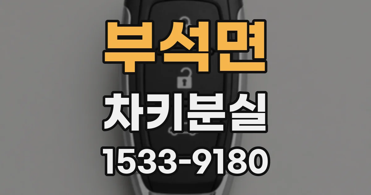 부석면 차키분실