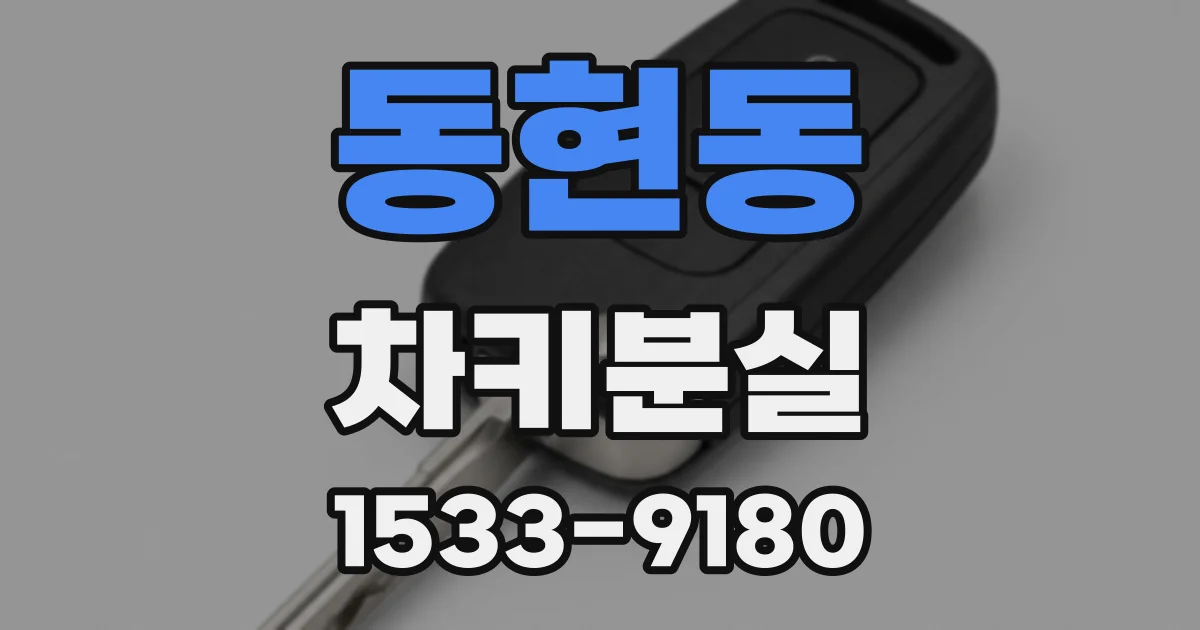 동현동 차키분실
