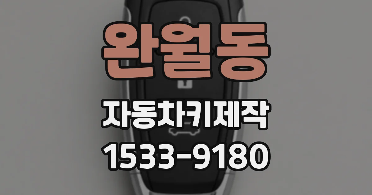완월동 자동차키제작