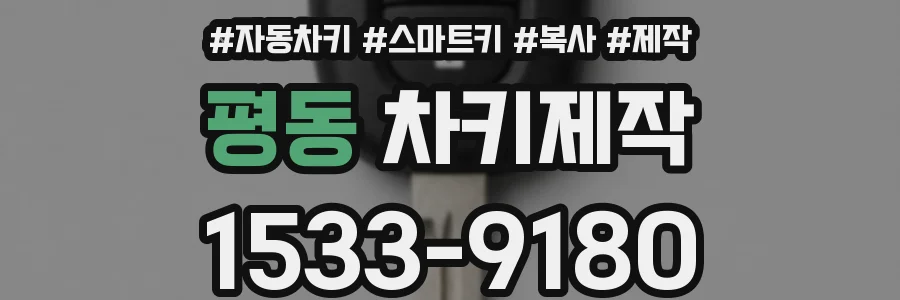 평동 차키제작