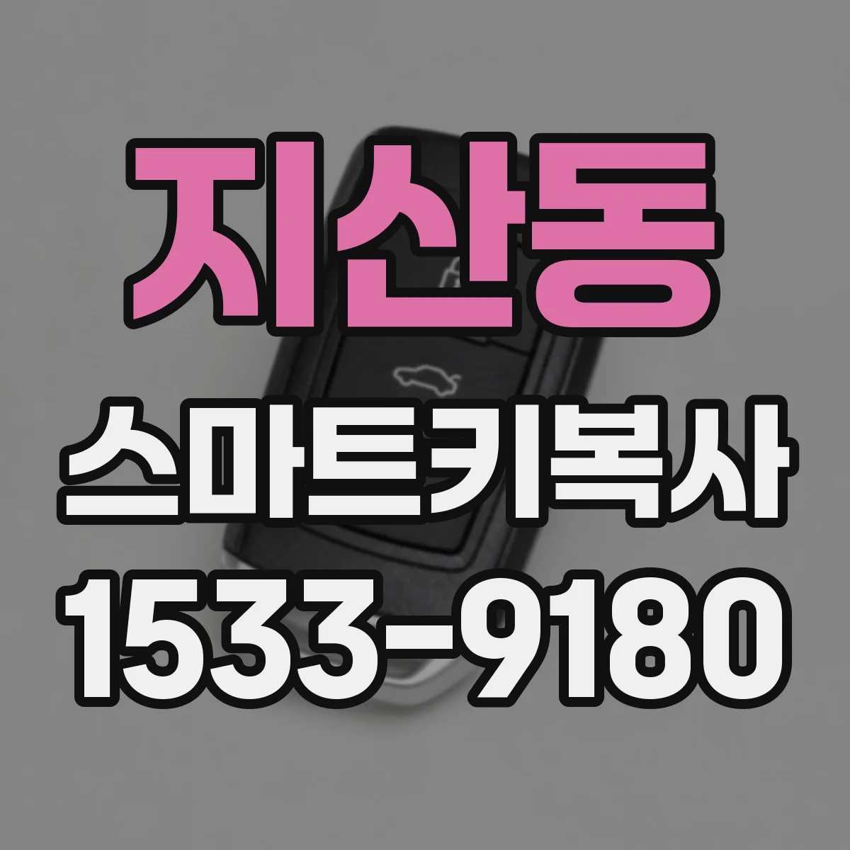 지산동 스마트키복사