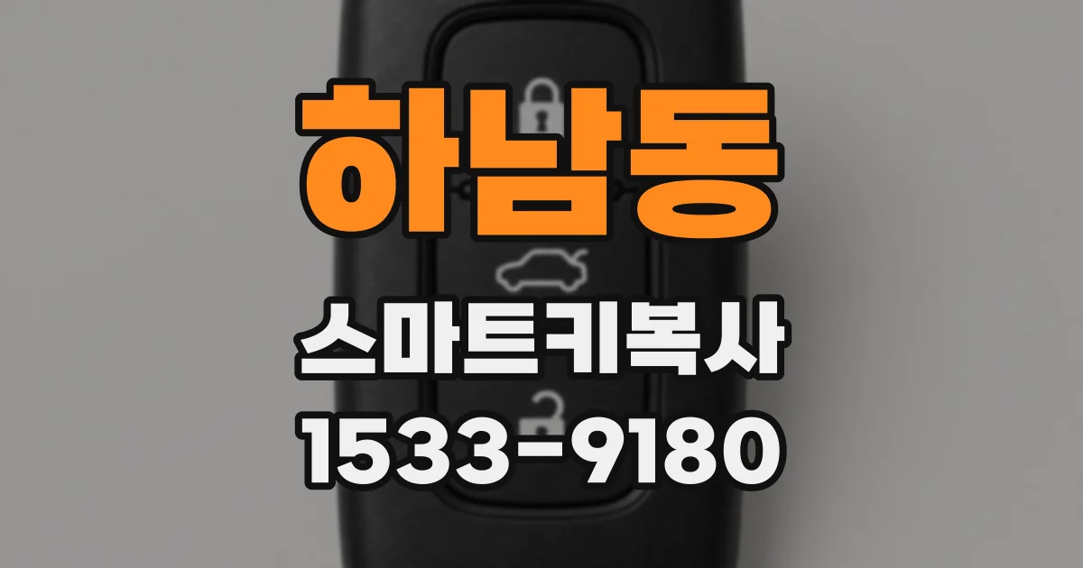 하남동 스마트키복사