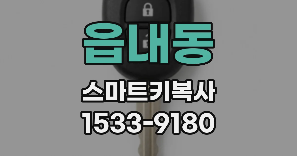 읍내동 스마트키복사