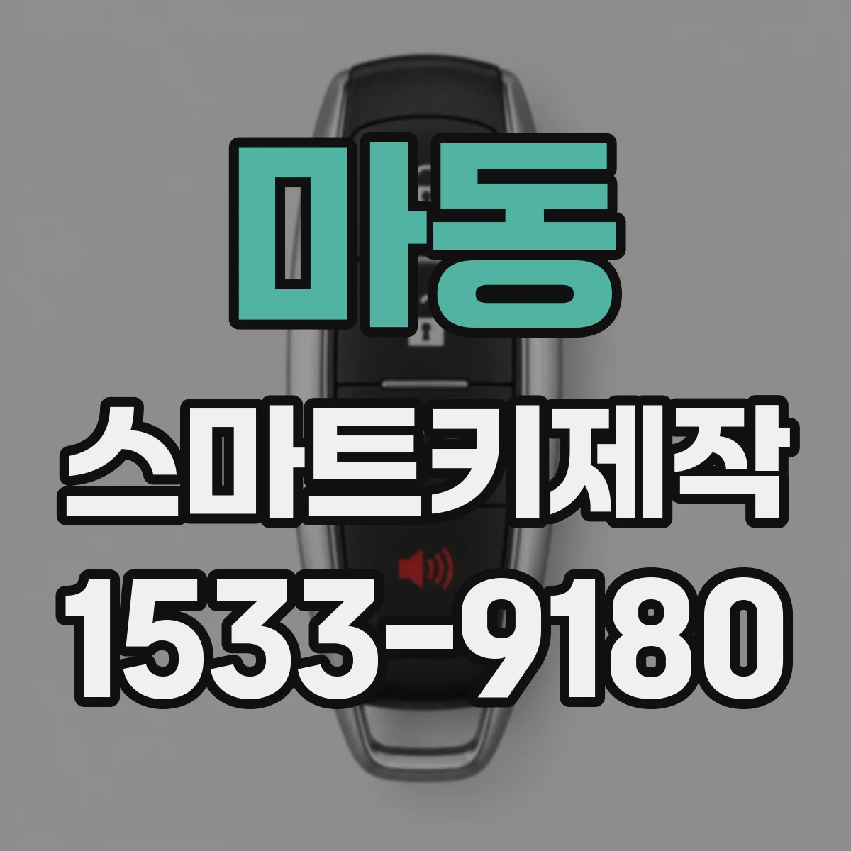 마동 스마트키제작