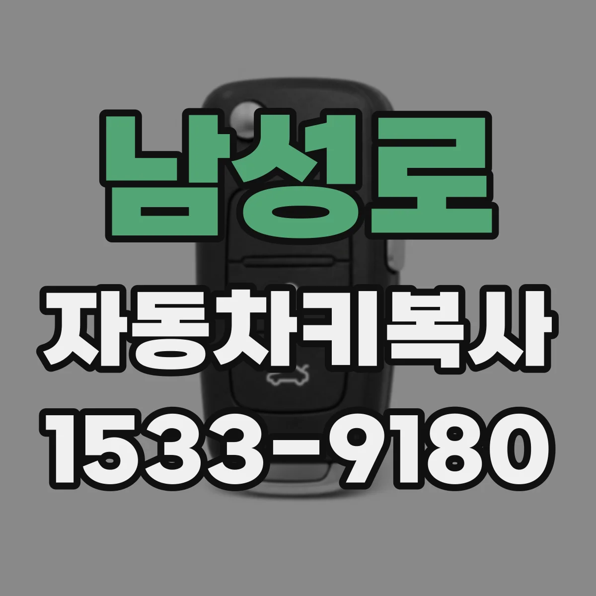 남성로 자동차키복사