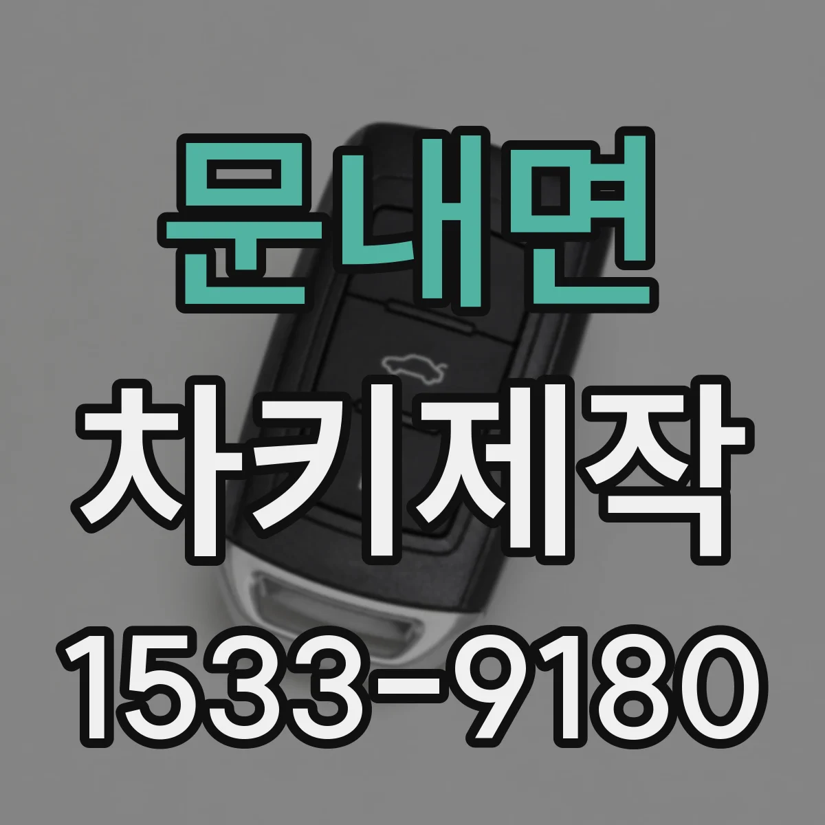 문내면 차키제작