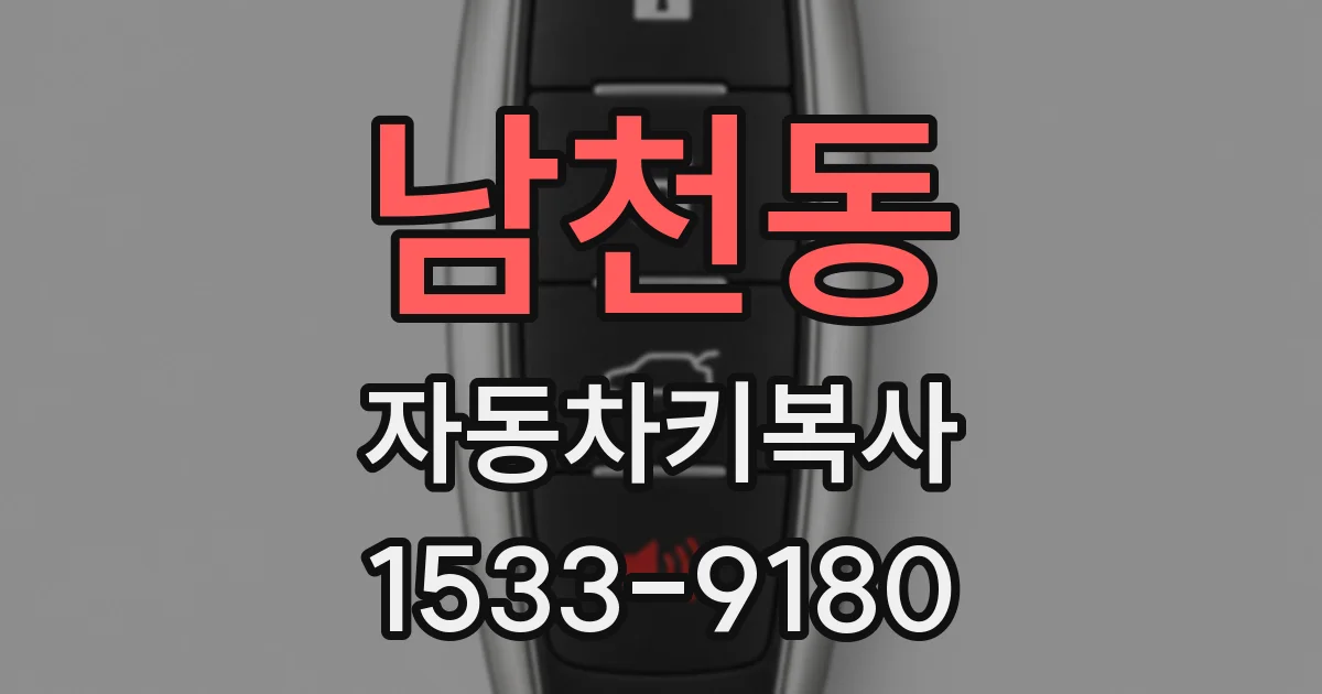 남천동 자동차키복사