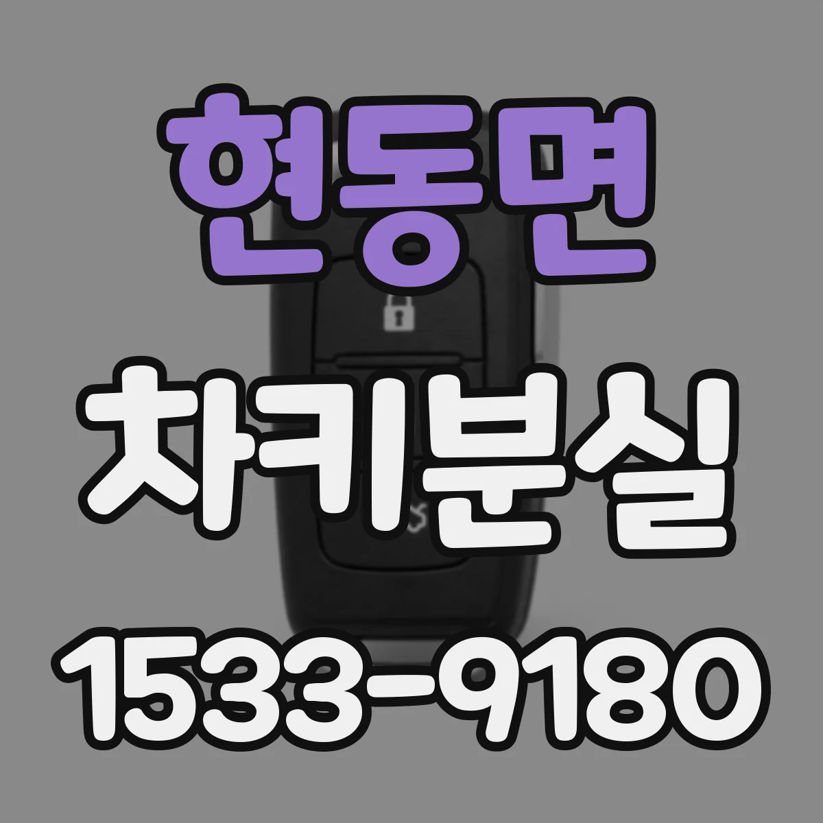현동면 차키분실