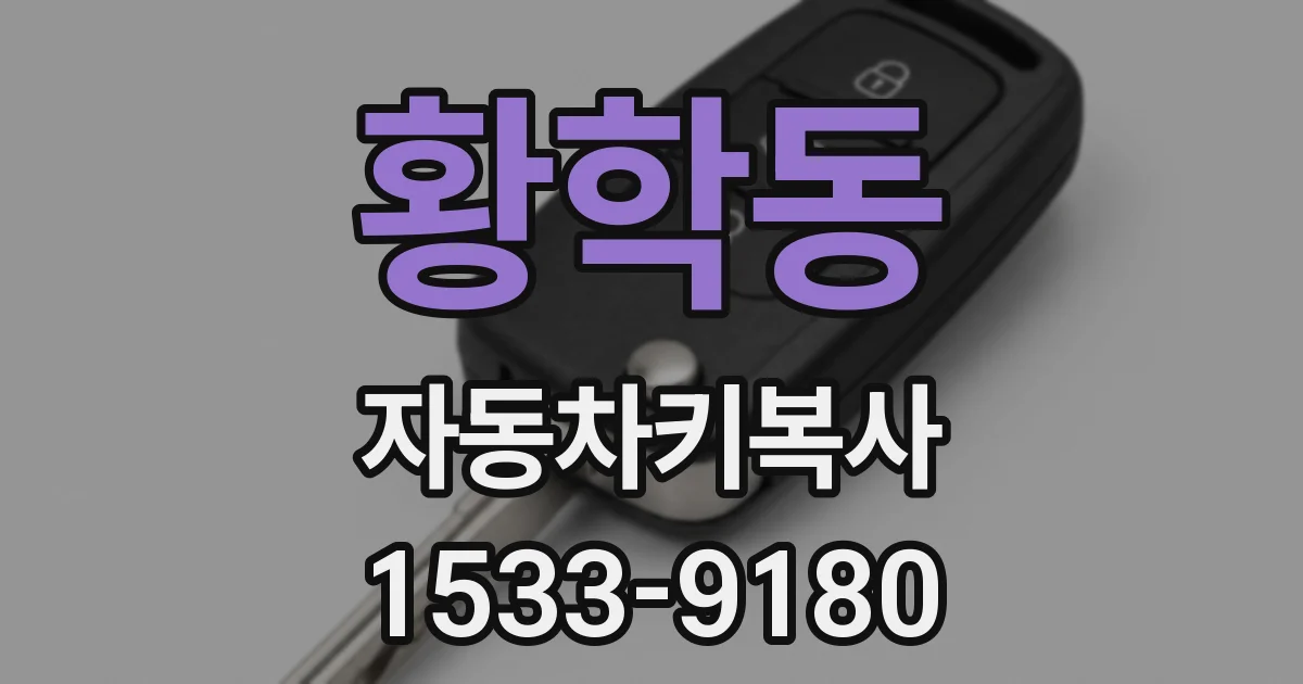 황학동 자동차키복사