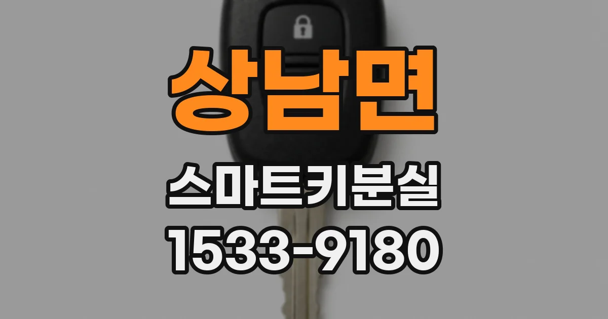 상남면 스마트키분실