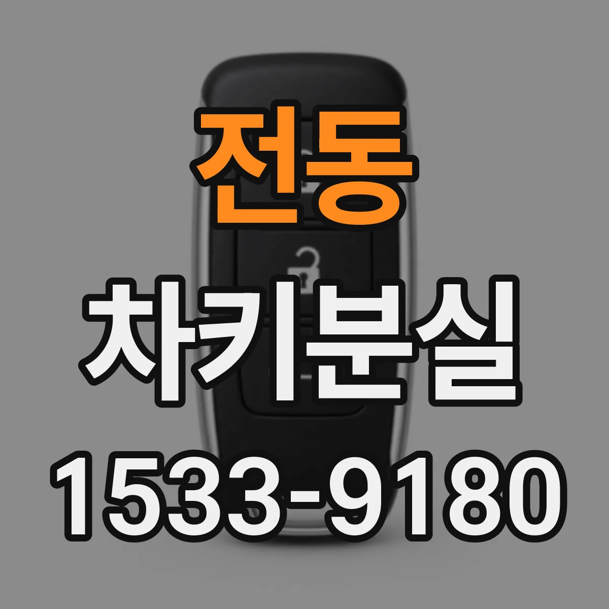 전동 차키분실