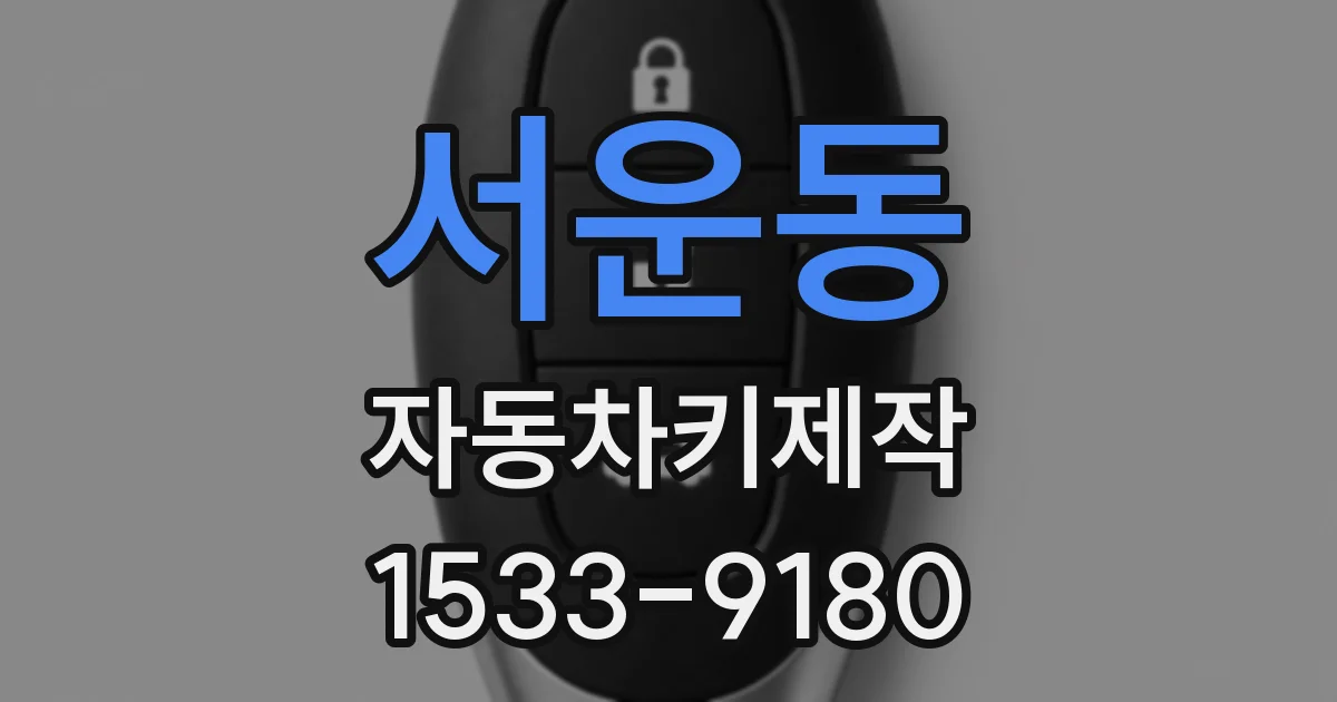 서운동 자동차키제작