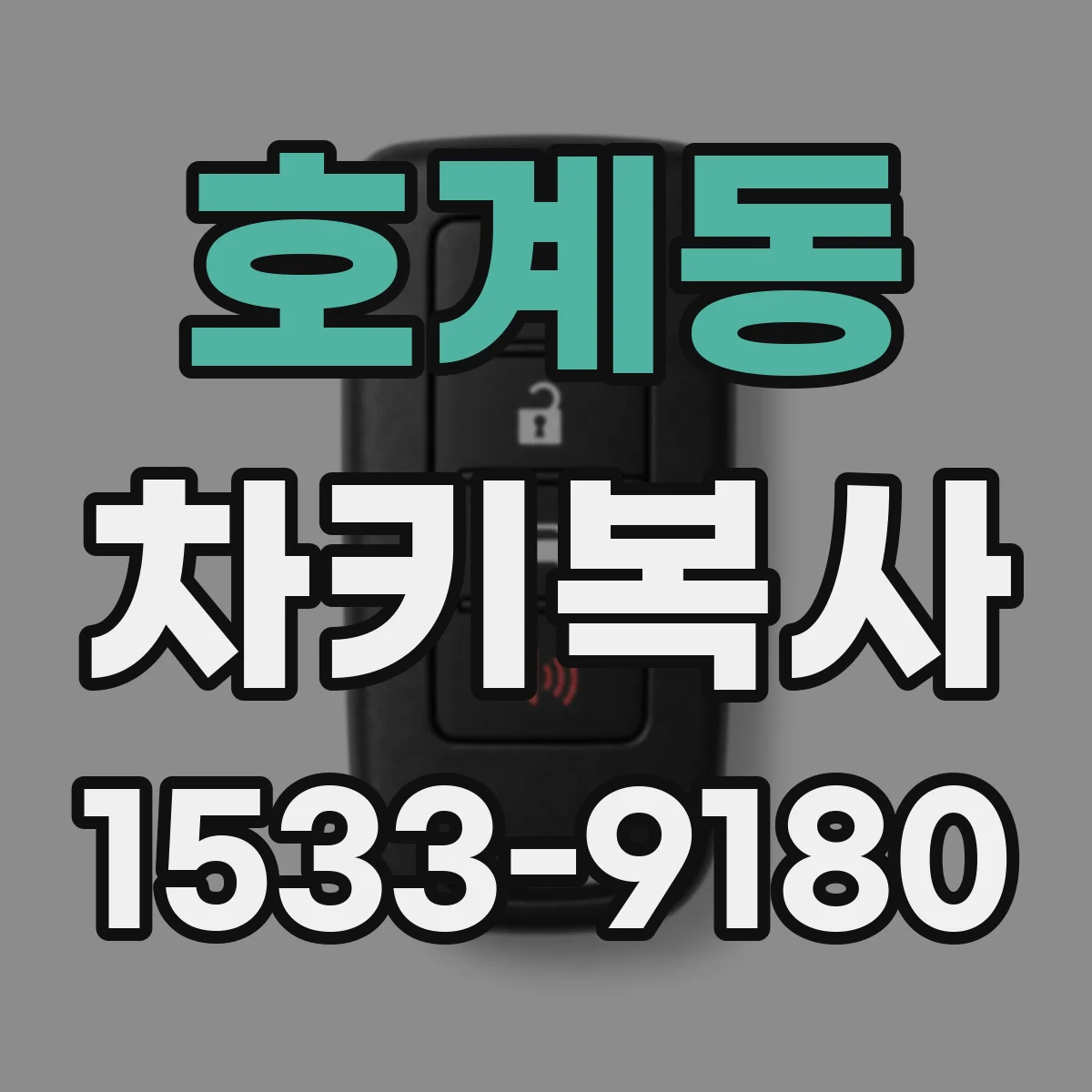 호계동 차키복사