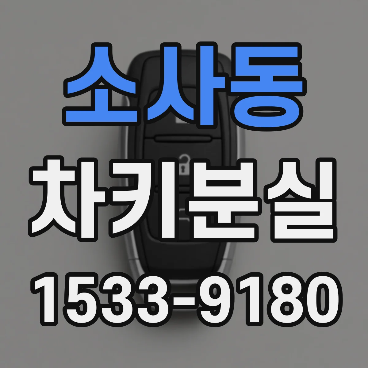 소사동 차키분실