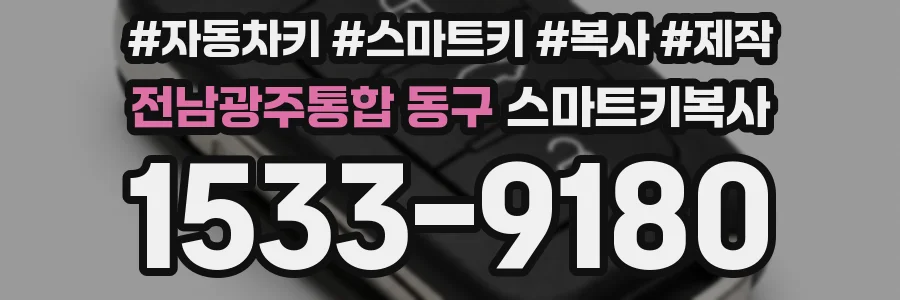 전남광주통합 동구 스마트키복사