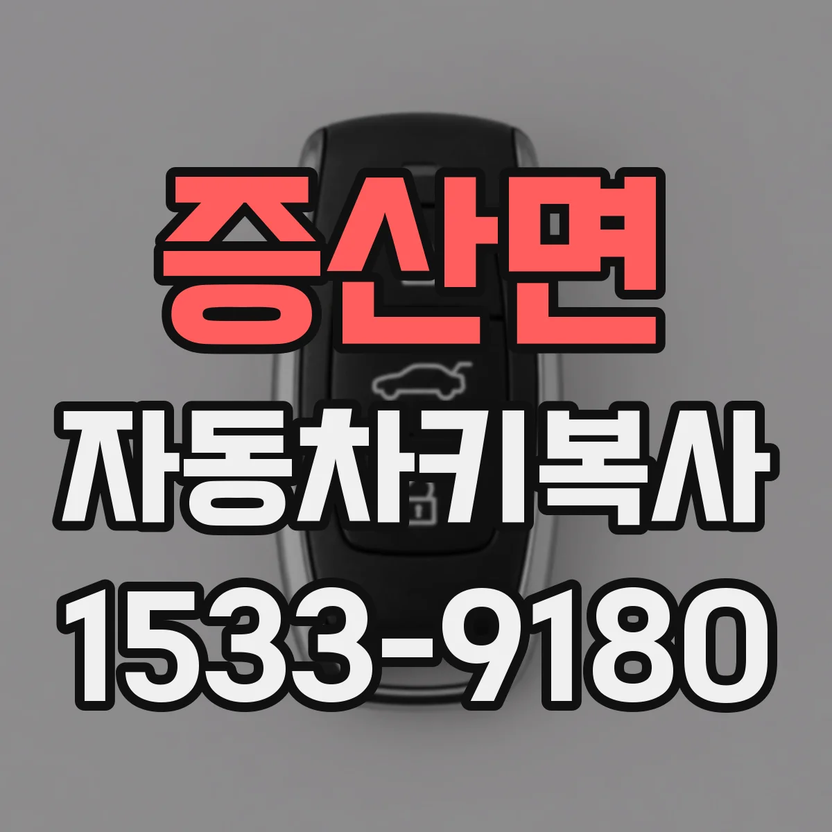증산면 자동차키복사