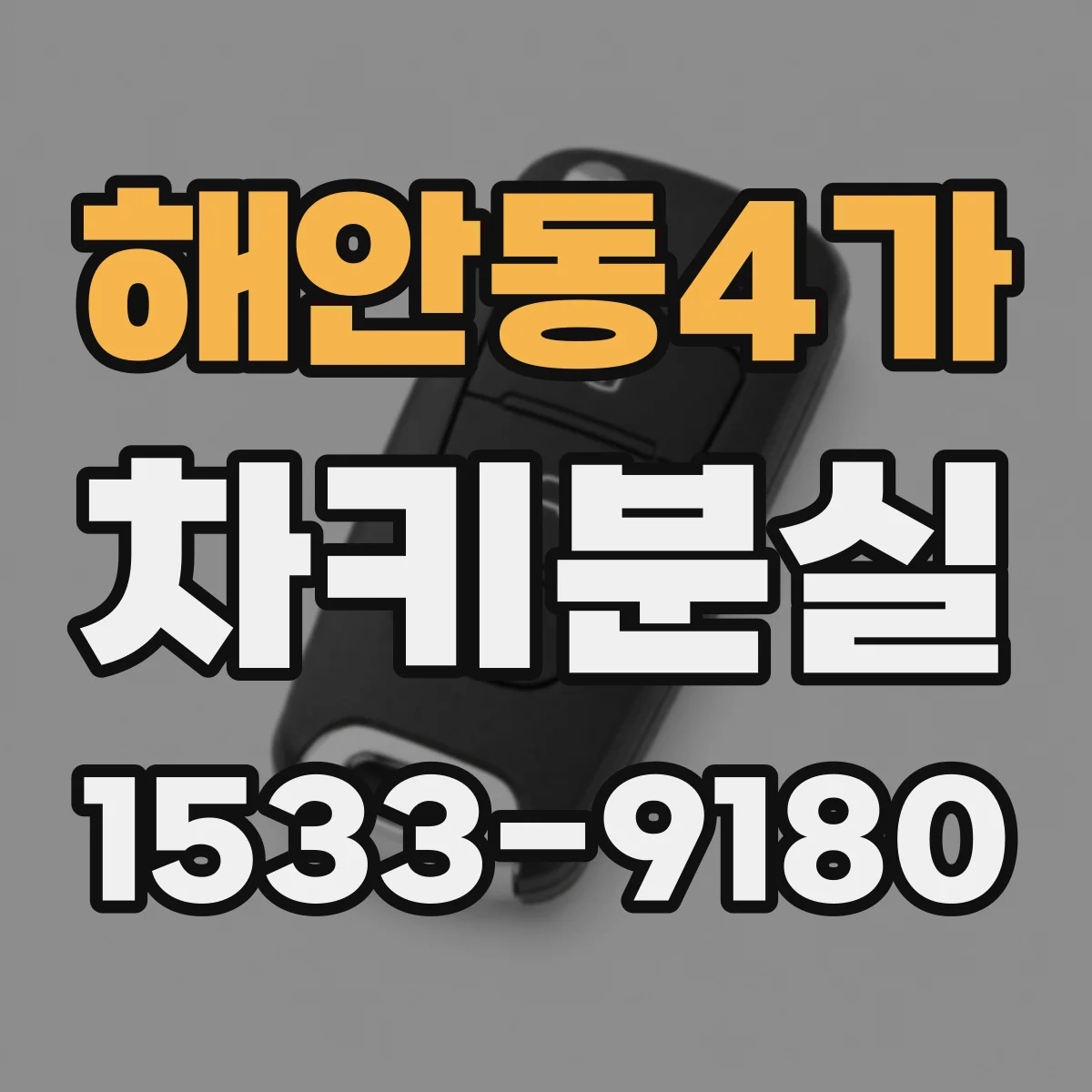 해안동4가 차키분실