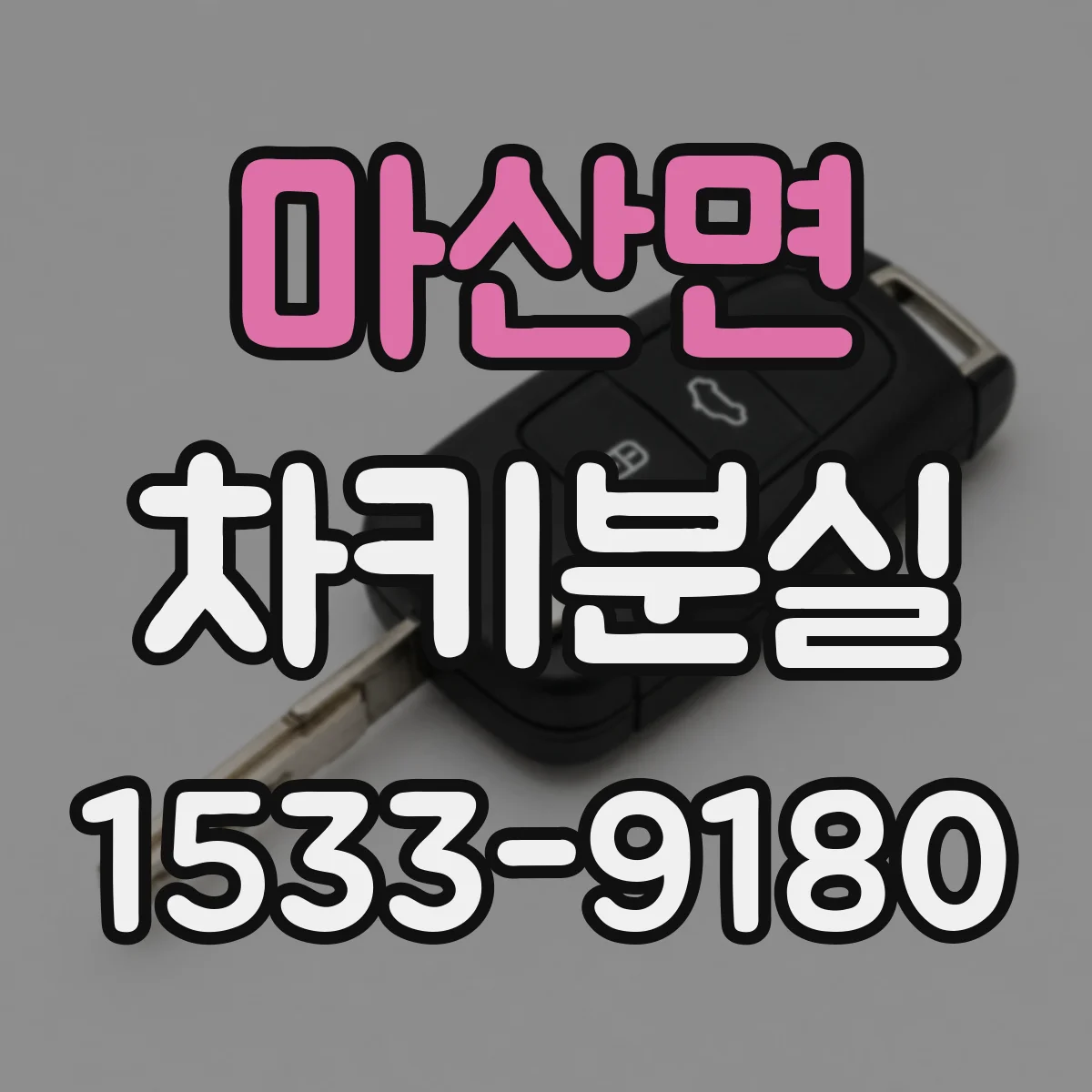 마산면 차키분실