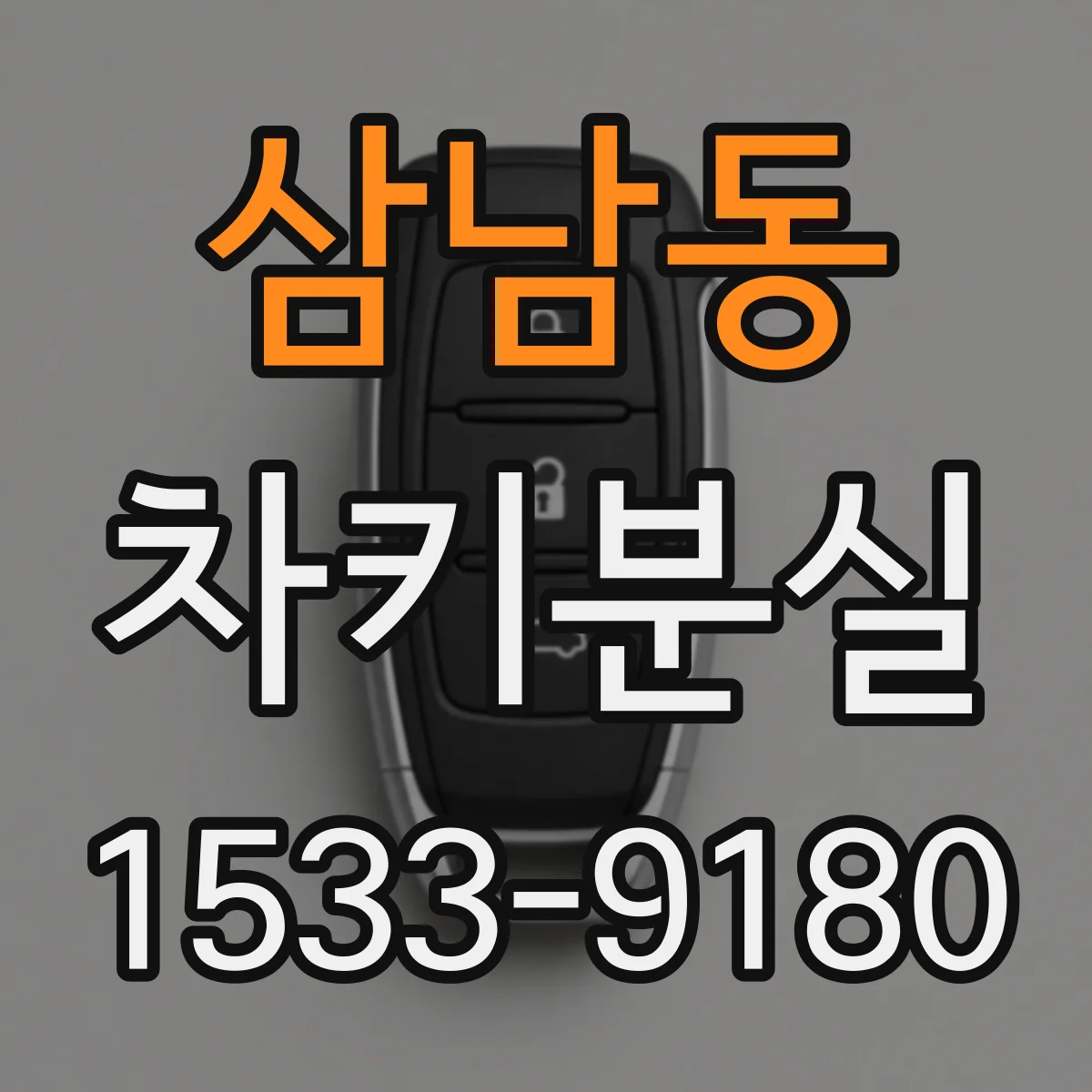 삼남동 차키분실