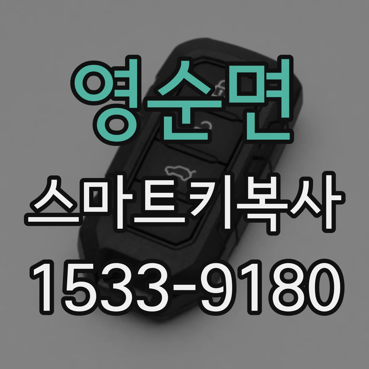 영순면 스마트키복사