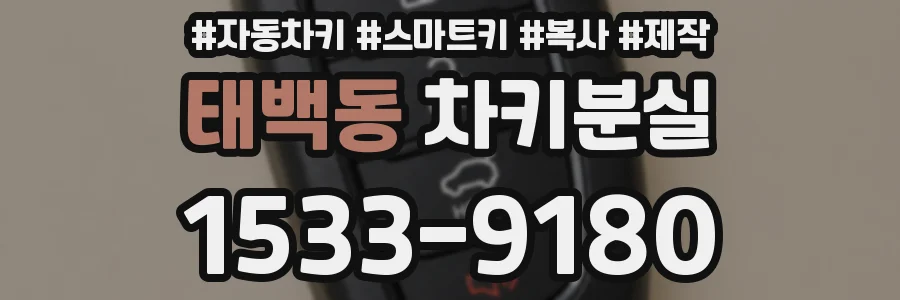 태백동 차키분실