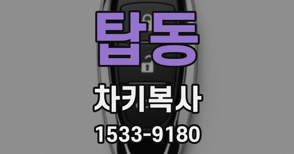 탑동 차키복사
