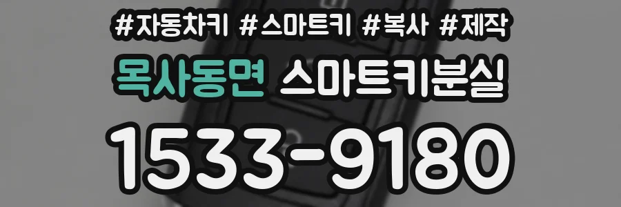 목사동면 스마트키분실