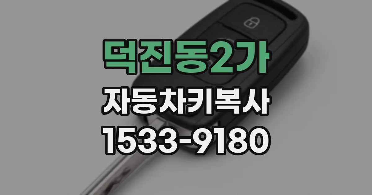 덕진동2가 자동차키복사