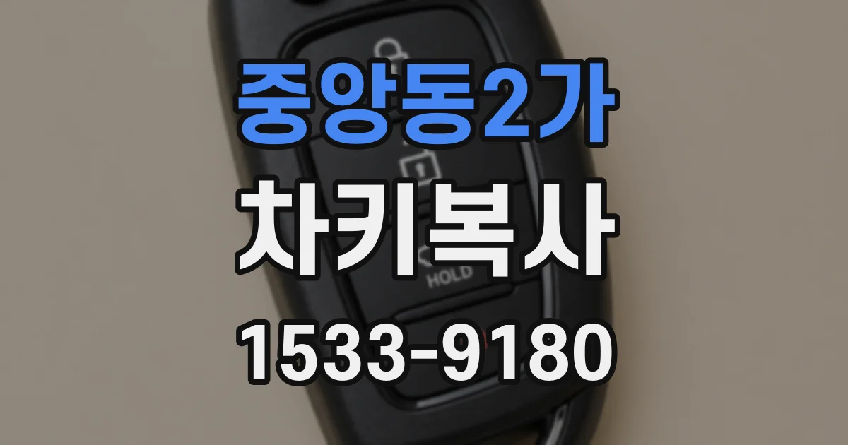 중앙동2가 차키복사