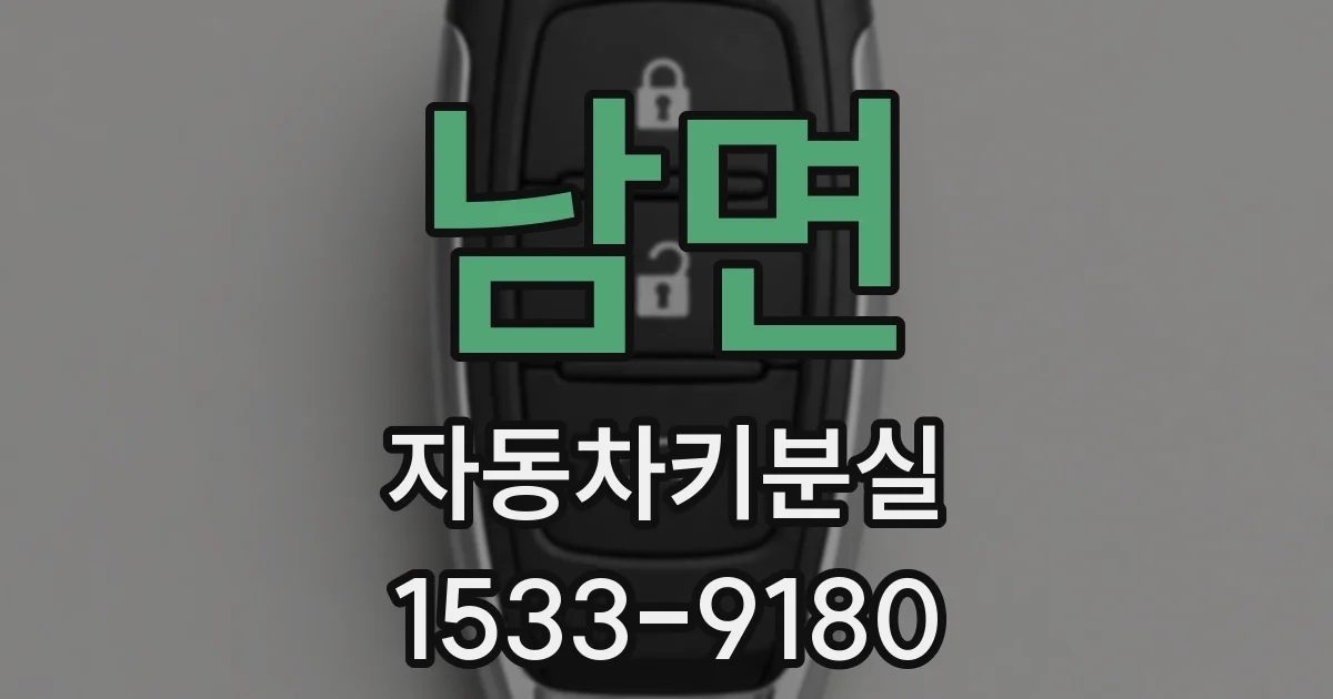 남면 자동차키분실