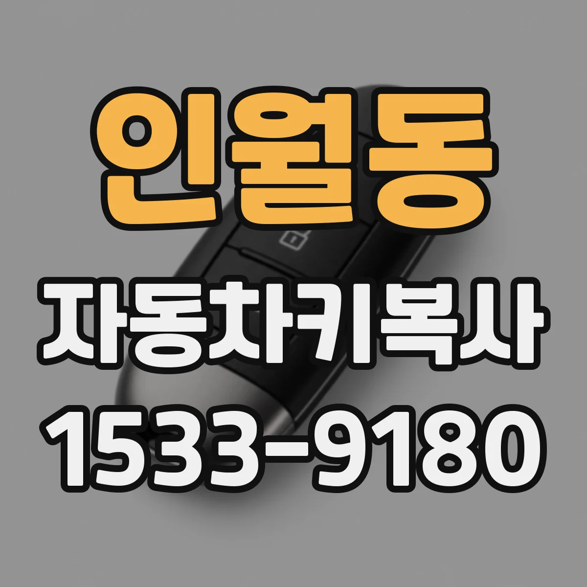인월동 자동차키복사