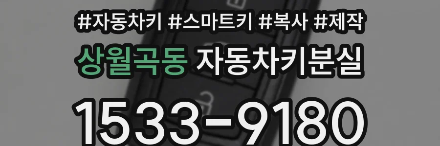 상월곡동 자동차키분실