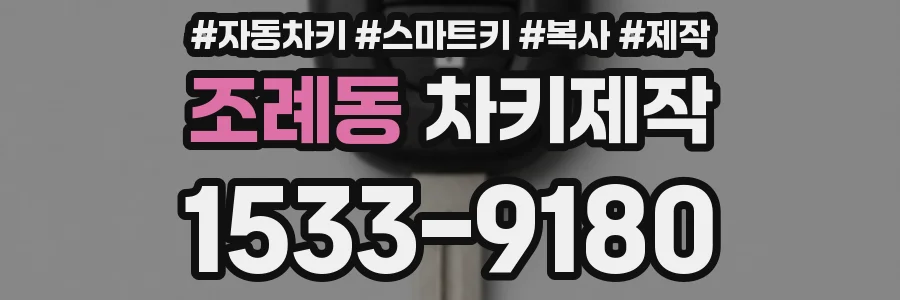 조례동 차키제작