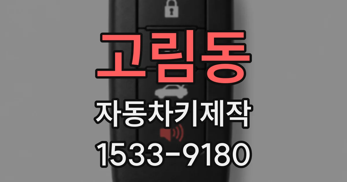 고림동 자동차키제작