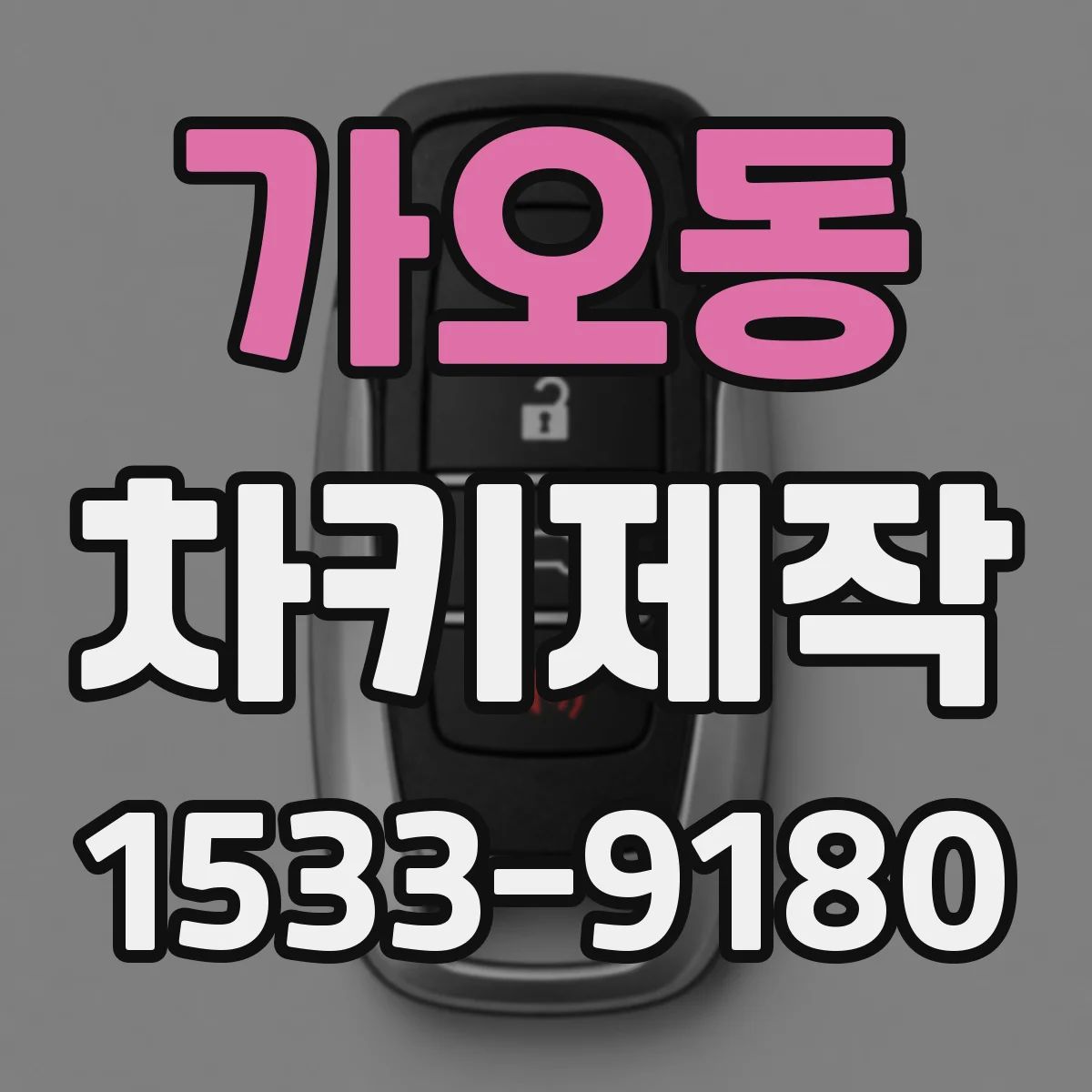 가오동 차키제작
