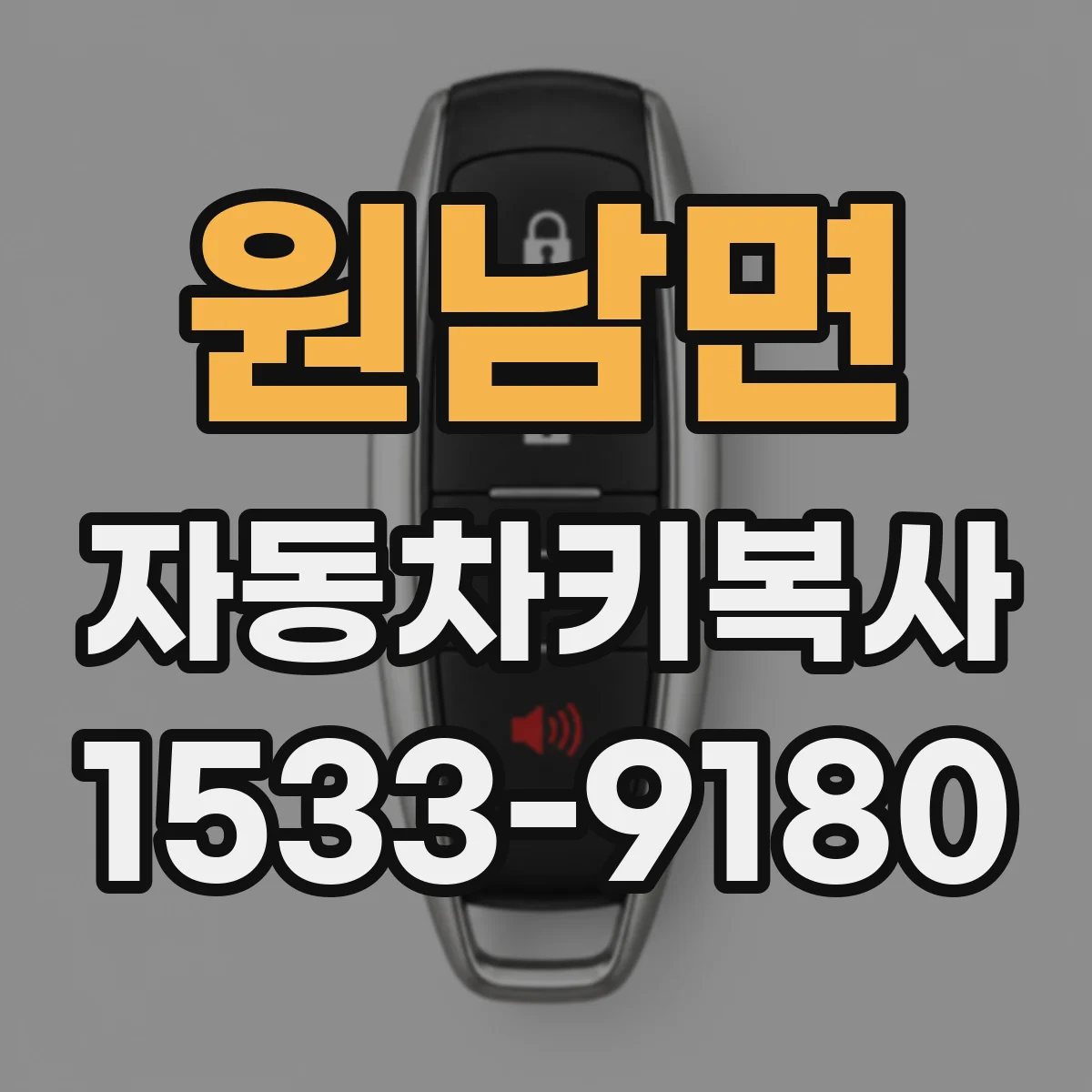 원남면 자동차키복사