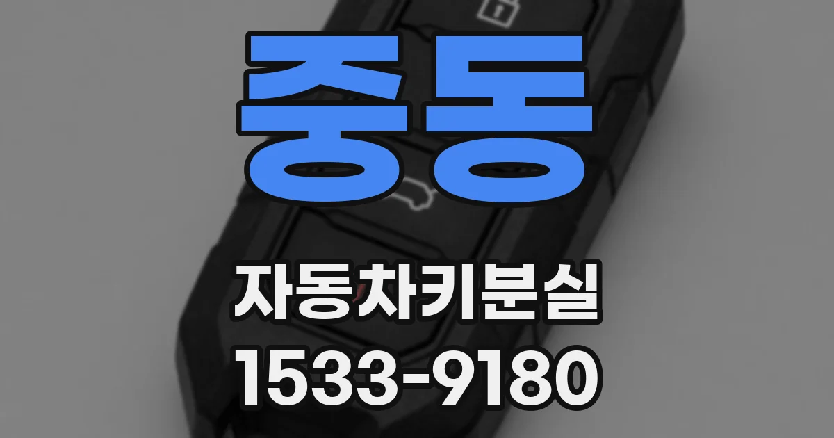 중동 자동차키분실