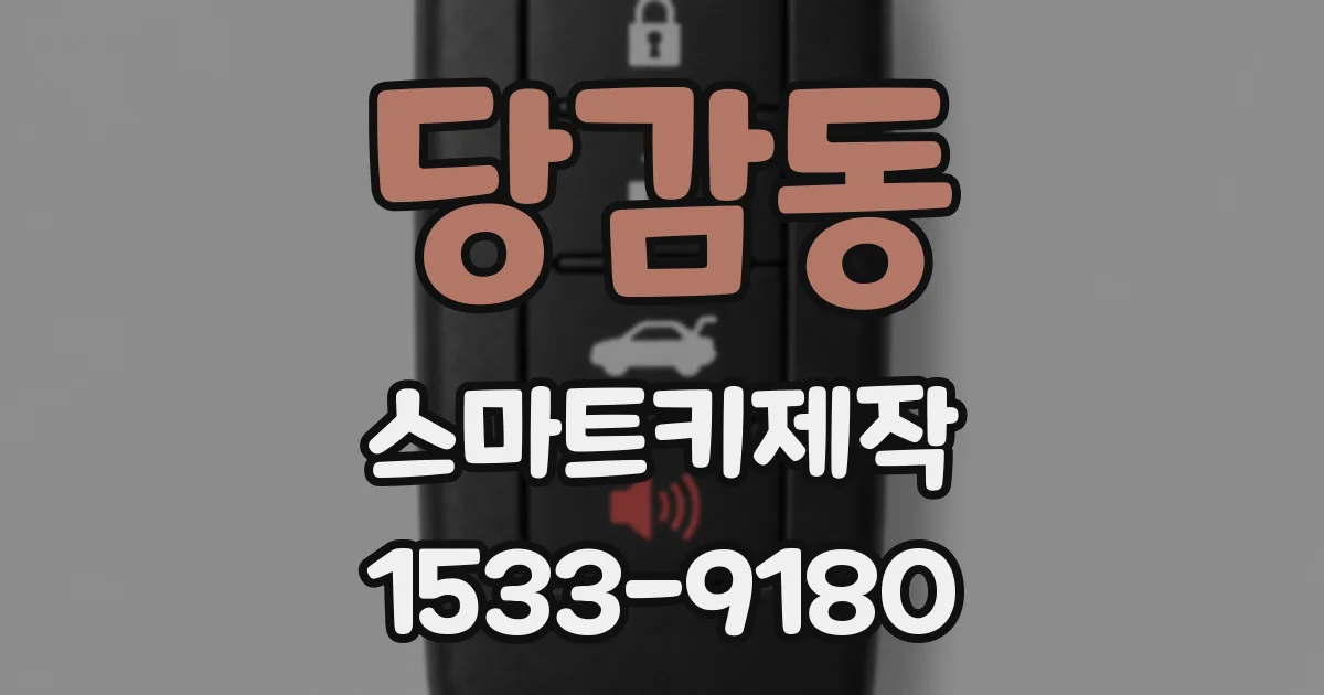 당감동 스마트키제작