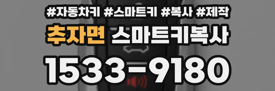 추자면 스마트키복사