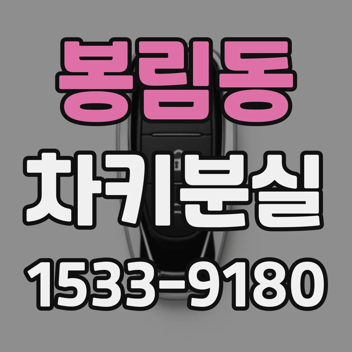 봉림동 차키분실