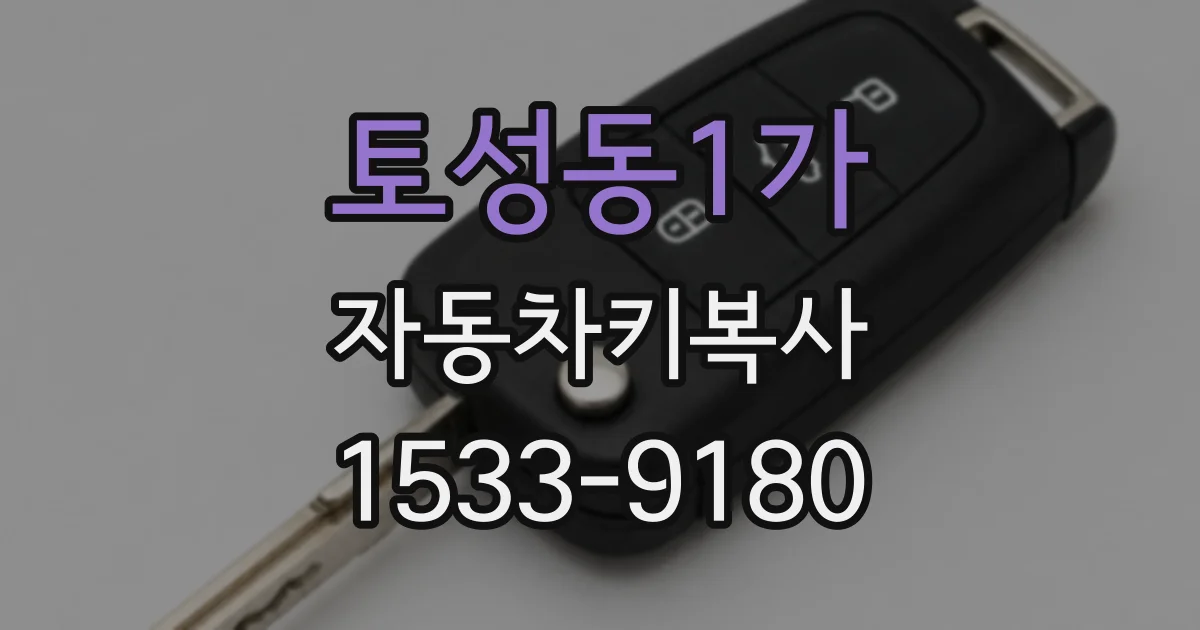 토성동1가 자동차키복사