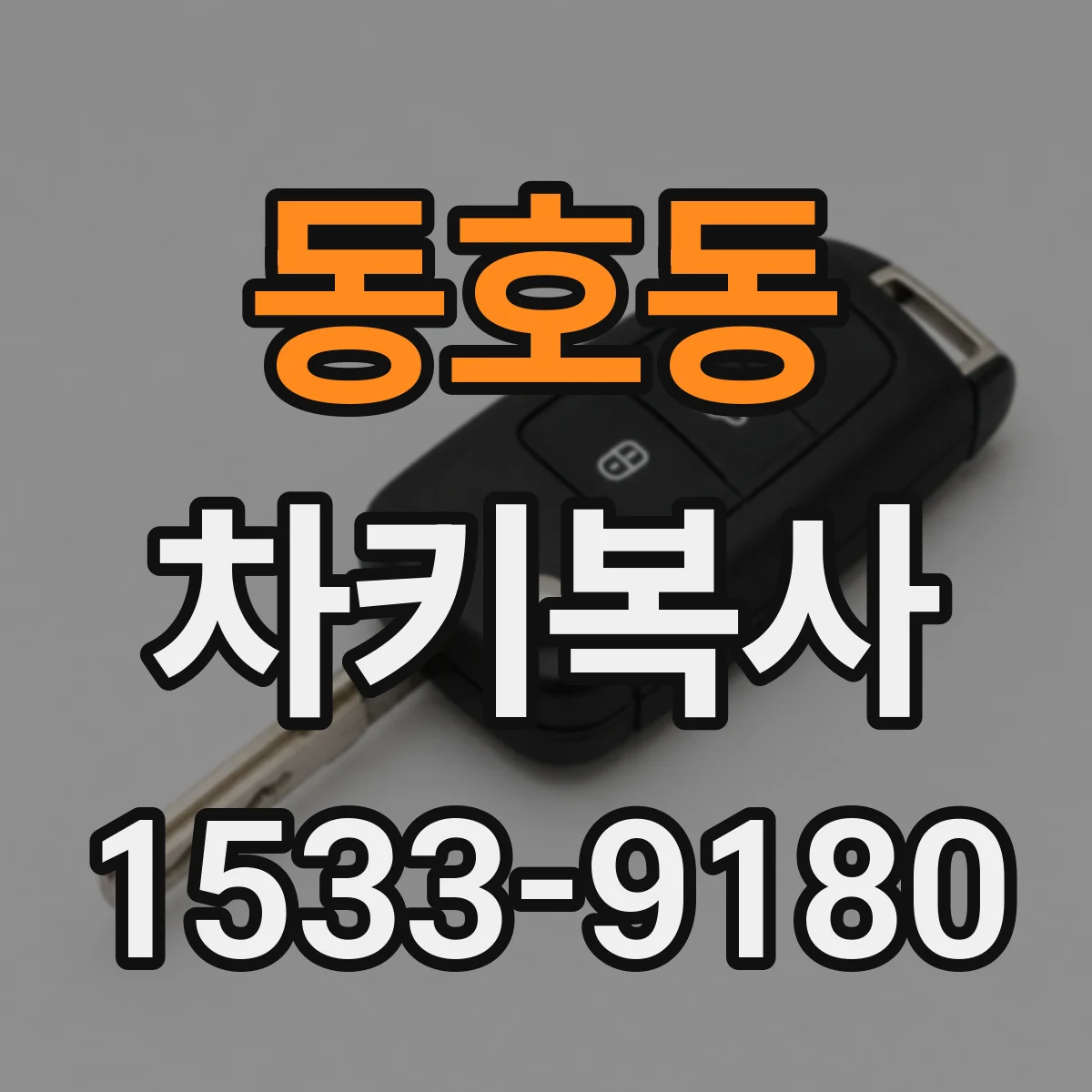 동호동 차키복사