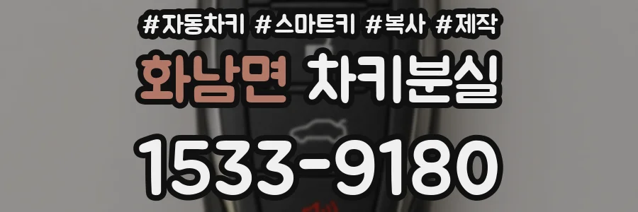 화남면 차키분실