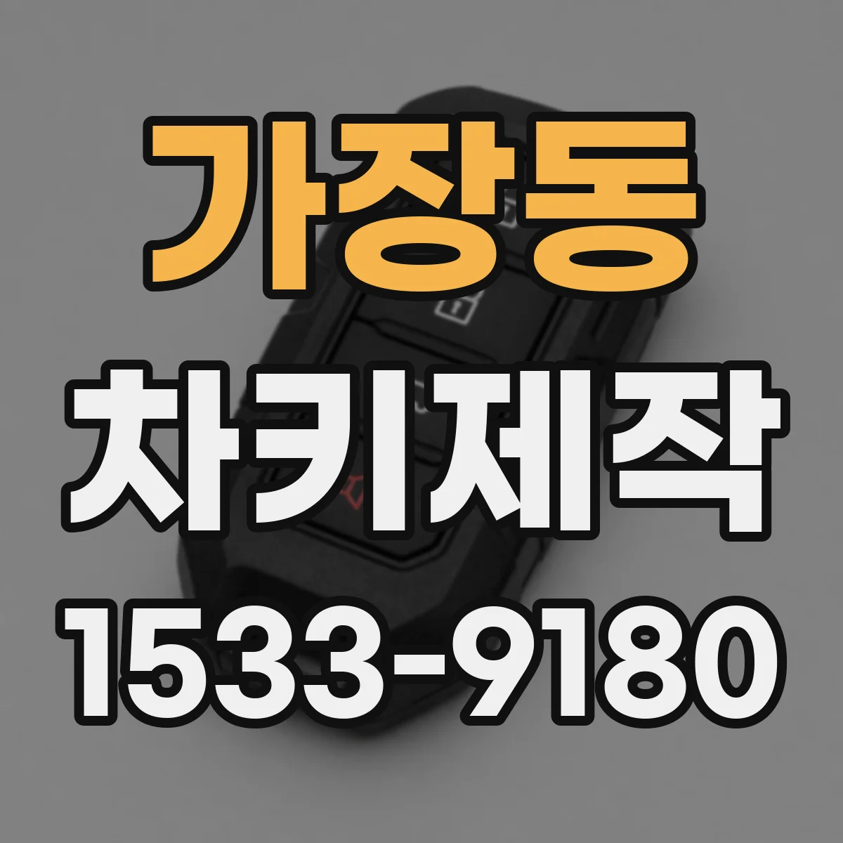 가장동 차키제작