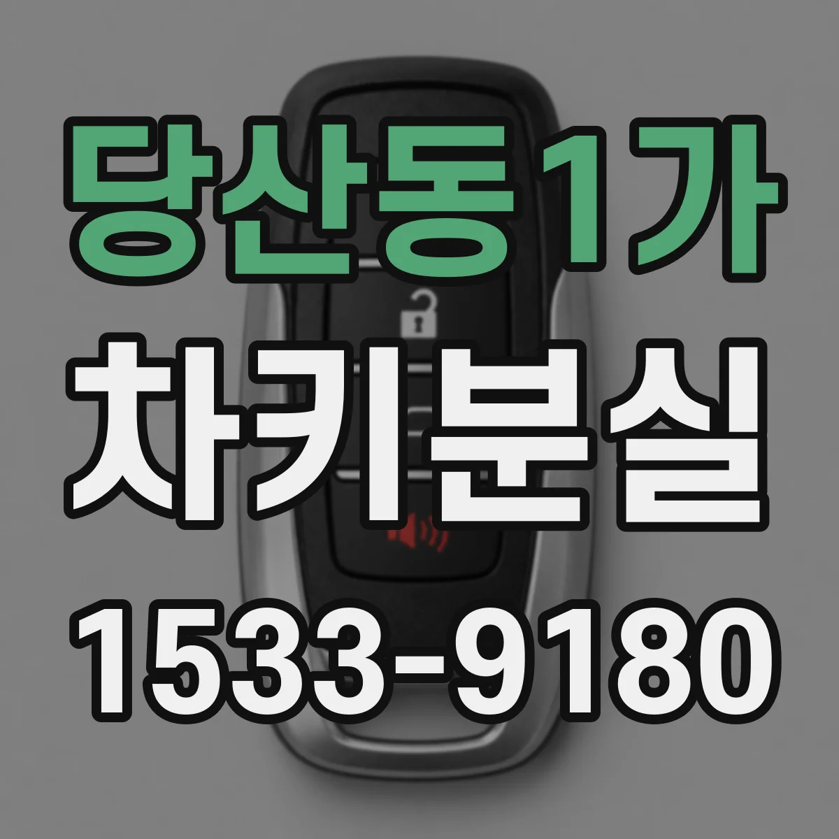 당산동1가 차키분실