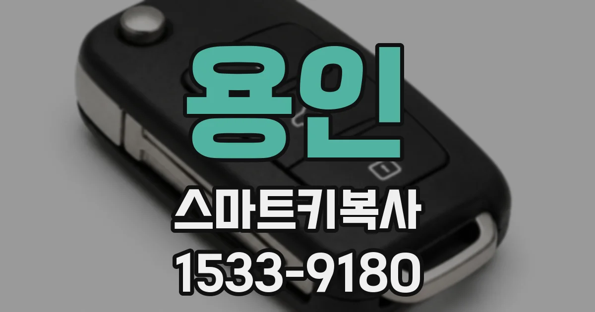 용인 스마트키복사