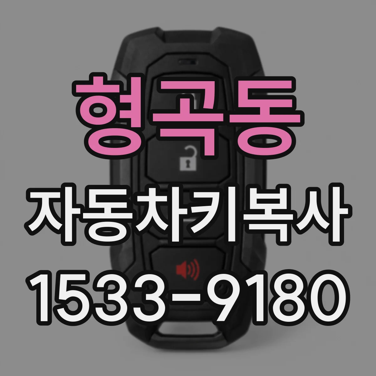 형곡동 자동차키복사