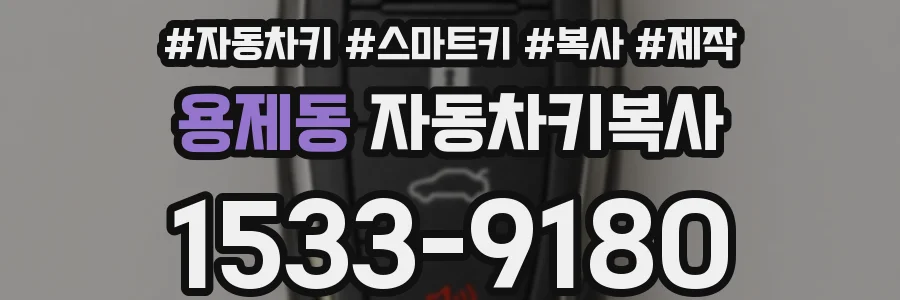 용제동 자동차키복사
